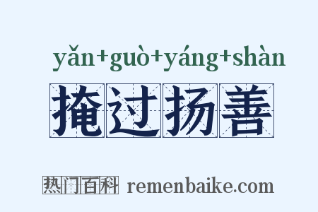掩过扬善是什么意思的图片